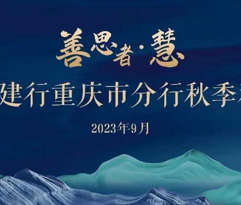 “善思者•慧”建行重庆市分行成功举办2023年秋季私董会