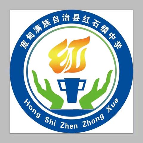 铭记历史，奔跑向前--红石镇中学中学一二·九冬季长跑接力赛纪实