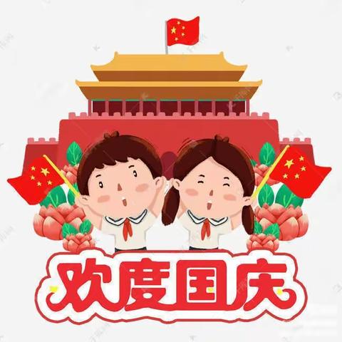 🇨🇳喜迎国庆，礼赞祖国🇨🇳--圆山馨苑幼儿园大四班