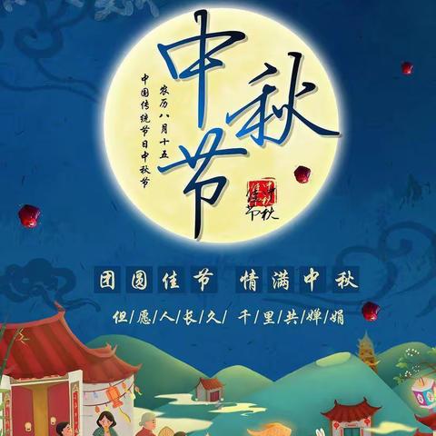 🥮“知中秋.悦中秋.庆中秋”🥮圆山馨苑幼儿园大四班🌕