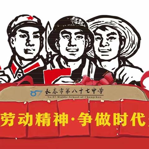 “弘扬劳动精神，争做时代先锋”——长春市第八十七中学劳动实践作业展