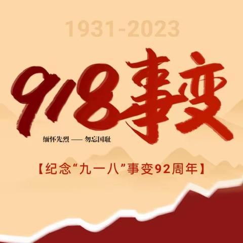 “勿忘九一八  吾辈当自强” ——吴川市黄坡镇第二小学开展9·18纪念日主题教育活动