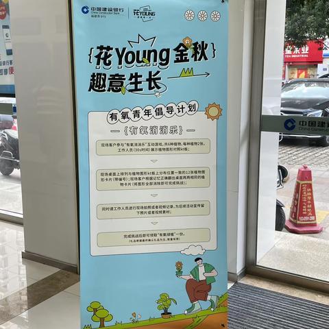 苍霞支行—花YOUNG金秋，趣意生长