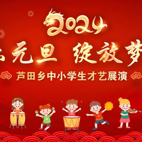 ［芦田乡教育党总支］快乐元旦，绽放梦想——芦田乡中心学校庆祝2024年元旦暨中小学生才艺展演