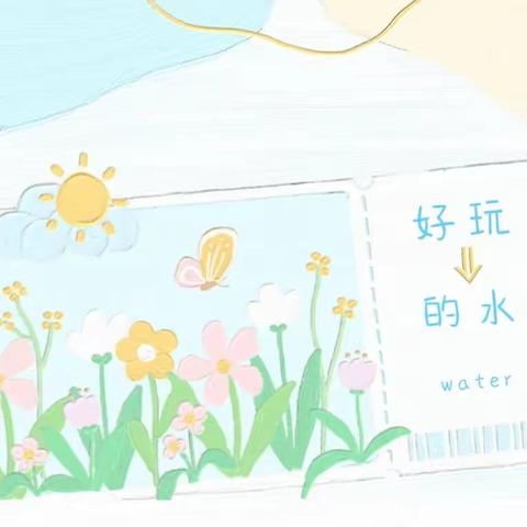 水之谜   趣探索——云水谣幼儿园自然课程探究篇