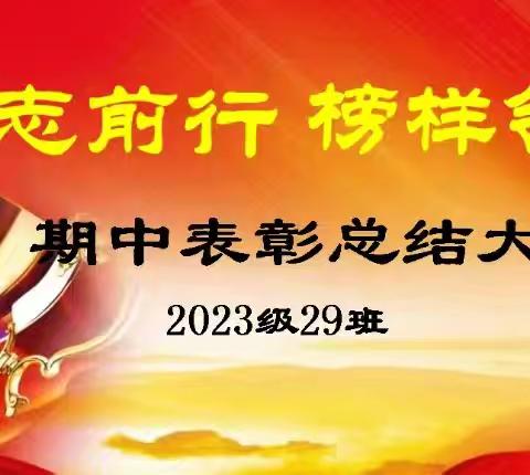 笃志前行 榜样领航 —枣庄市第四十一中南校 ﻿2023级29班期中表彰总结大会