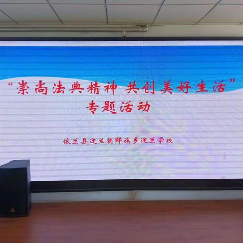 崇尚法典精神 共创美好生活 专题活动