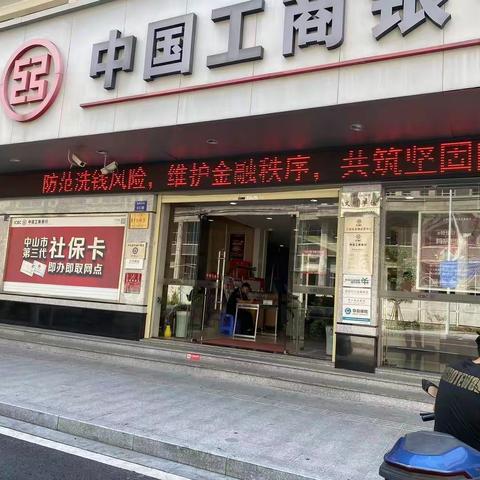 中山分行东凤支行反洗钱宣传月活动