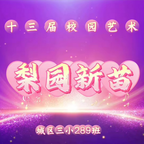 城区三小289班艺术节舞蹈—-梨园新苗