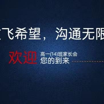 放飞希望 沟通无限---高一14班家长会