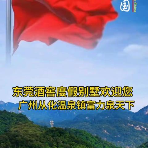 中秋与国庆相连，旅游与快乐相伴