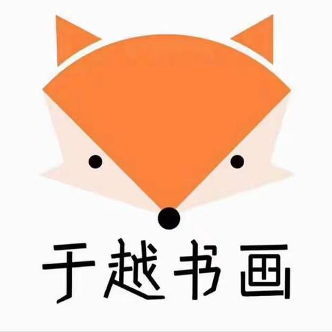 于越书画——新学期，“心”启航