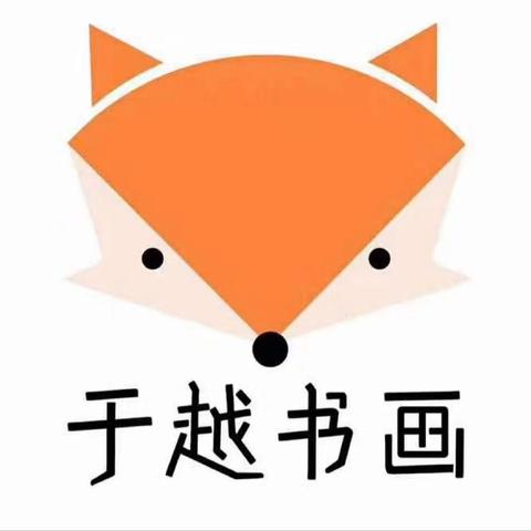 于越书画——未来的小小书法家