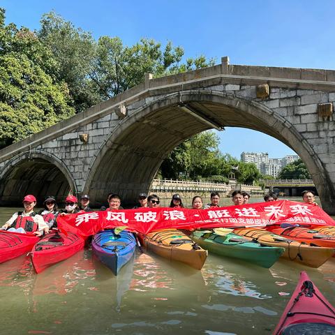 乘风破浪·艇进未来|常州城区支行团支部皮划艇主题共建活动顺利开展！