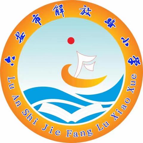 六安市解放路小学一（1）班级家长会