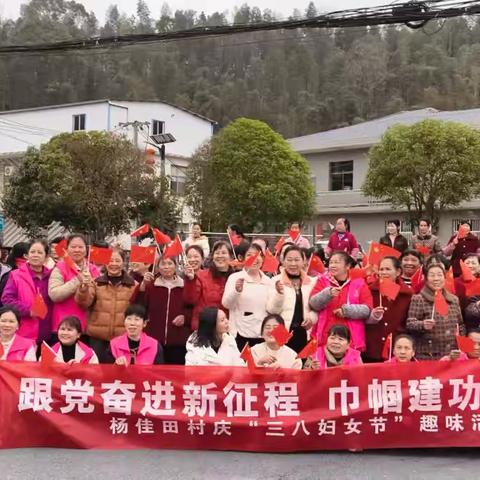 【最美三月花·巾帼绽芳华】杨佳田村“三八”妇女节趣味活动