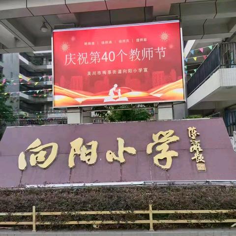 躬耕教坛 乐享节日——吴川市梅菉街道向阳小学开展庆祝第40个教师节趣味活动