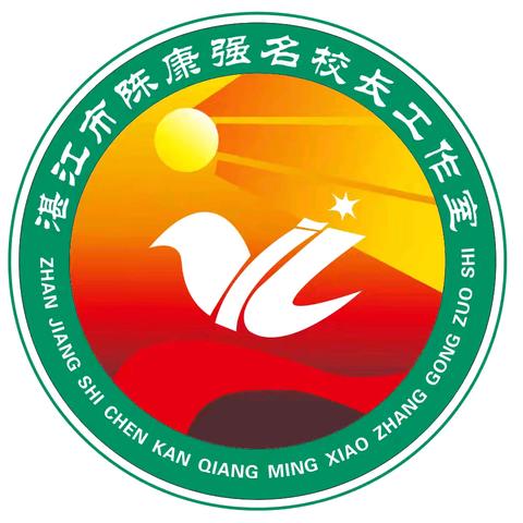 【湛江市陈康强名校长工作室】