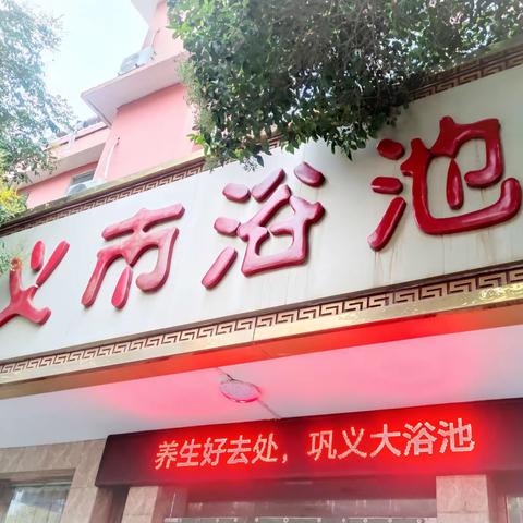 巩义市浴池周年店庆