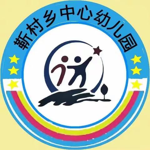 靳村乡中心幼儿园———安全教育家长会