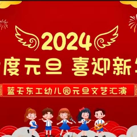 “喜迎元旦·欢庆新年” —蓝天东工幼儿园元旦文艺汇演