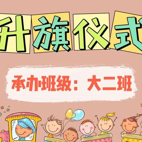 三台县机关幼儿园第三周升旗仪式——《推广普通话，奋进新征程》