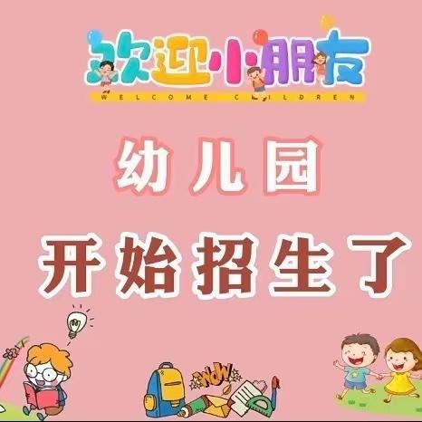 鹤山小学附属幼儿园招生简章—2023年秋季