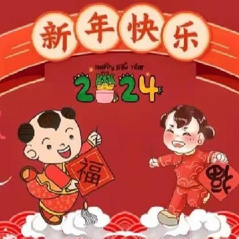 “瑞龙迎新，趣享元旦”亲子活动——鹤山小学附属幼儿园