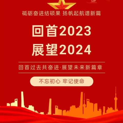 回首2023，展望2024，岑阳镇挺膺担当，勇毅前行！