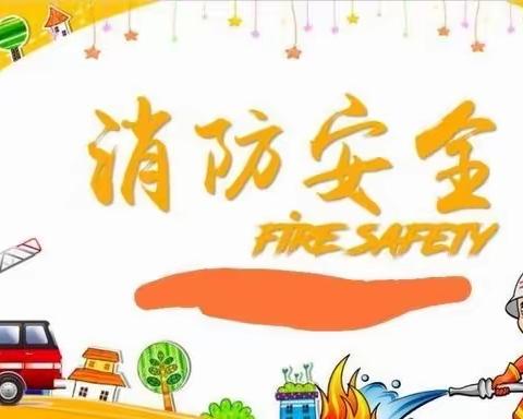 金宝蓓幼儿园🧯消防演练———消防演练，安全“童”行