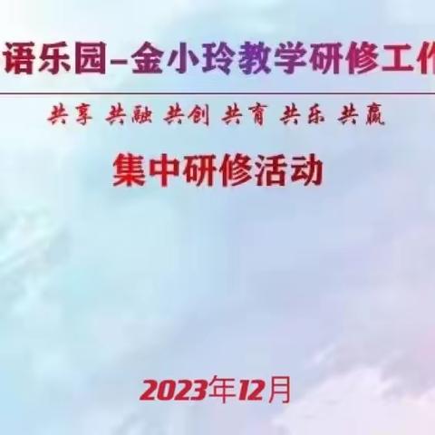 聚力共携手，教研共成长 ——记英语乐园金小玲教学研修工作室集中研修活动