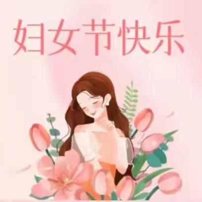 【遇见更好的自己】 ——示幼集团园庆三·八妇女节活动