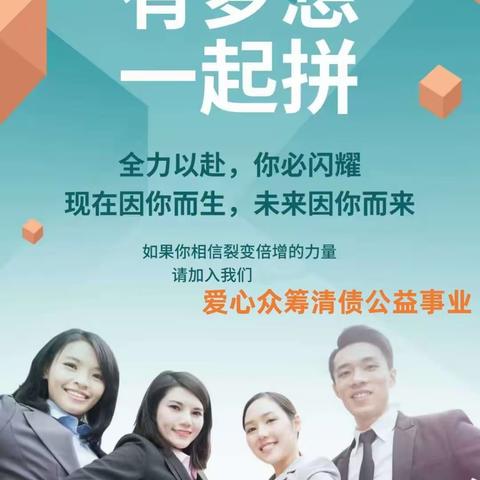 原创爱心众筹清债事业的社会价值