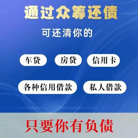 众筹清债事业的四大属性