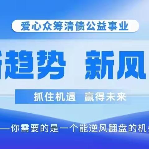 爱心众筹清债公益事业 每天现金流持续不断  你用上了吗