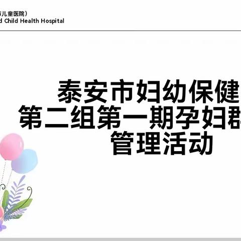 泰安市妇幼保健院第二组第一期群组化活动火爆开启！