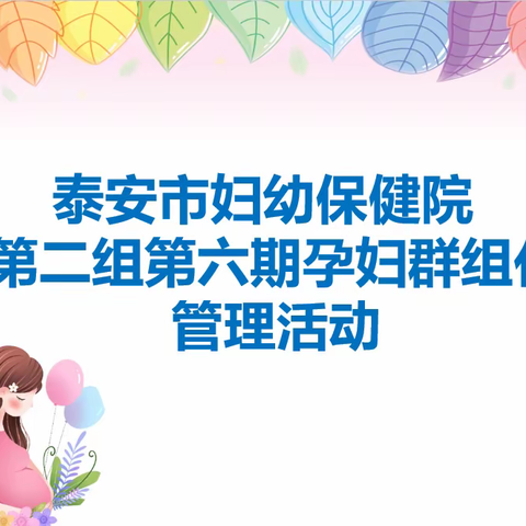 泰安市妇幼保健院第二组第六期孕妇群组化管理活动火热开讲👏