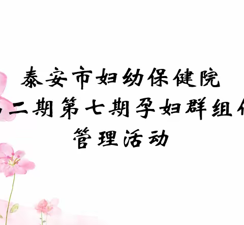 泰安市妇幼保健院第二组第七期孕妇群组化管理活动火热开课啦💕