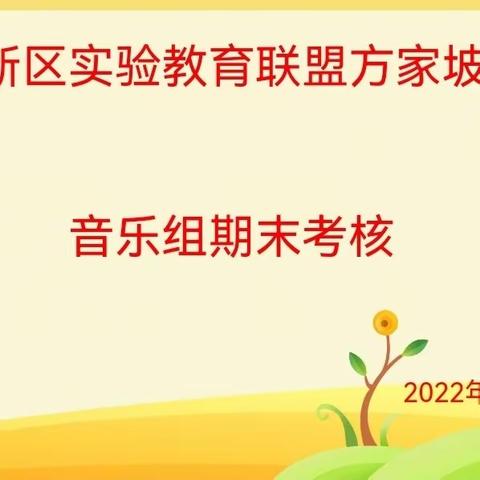 “双减”引领提质量，音乐考核促成长——兰州新区实验教育联盟方家坡学校音乐学科期末考核活动顺利完成