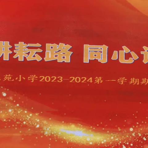 回眸耕耘路    同心谱新篇  ——牡丹区东苑小学2023--2024第一学期期末全体教师会