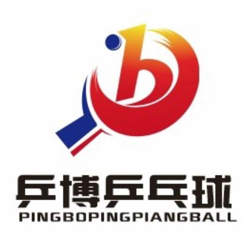 乒博亮剑 尽显锋芒