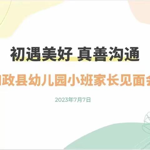 初遇美好  真善沟通 ——和政县幼儿园2023级小班家长见面会