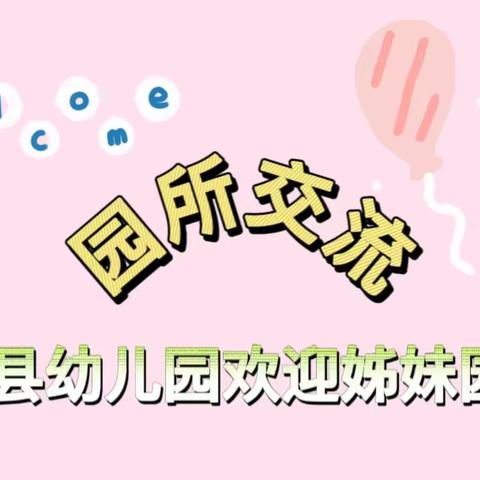 观摩互促进 交流共成长——记和政县幼儿园接待姊妹园观摩交流活动