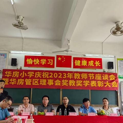 华房小学庆祝2023年教师节暨华房管区理事会奖教奖学表彰大会