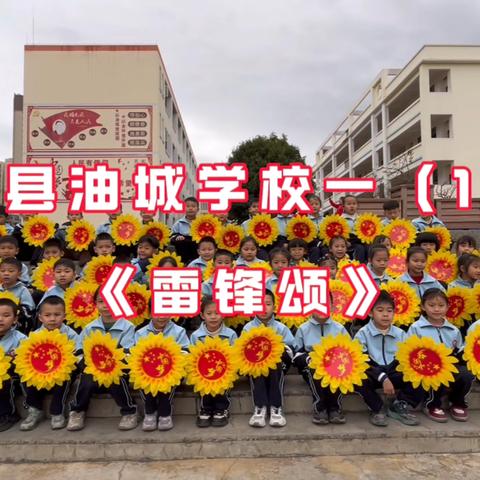 【油城领读者《雷锋颂》】 ‍学雷锋之善举  怀感恩以践行 ‍