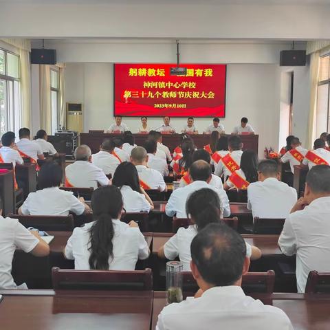 躬耕教坛 强国有我——神河镇中心学校第39个教师节系列庆祝活动