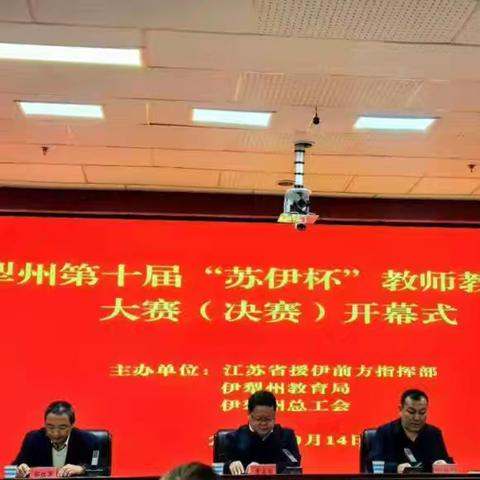 以素养之名，筑教育之梦  - 伊犁州第十届“苏伊杯”小学科学教师教学能力大赛