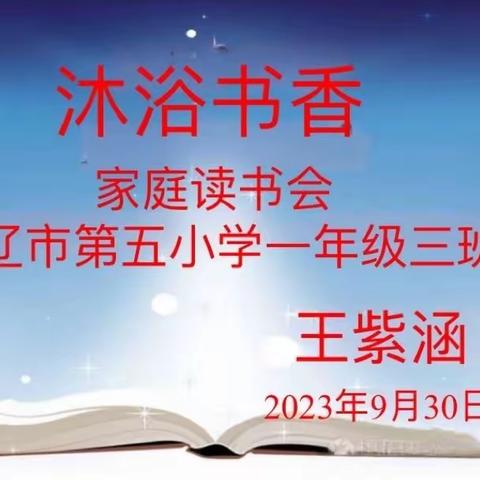 “沐浴书香”家庭读书会--双辽市第五小学一年三班王紫涵