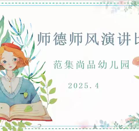 【师德师风】 “我心目的好老师是这样的”——范集尚品幼儿园师德师风演讲比赛