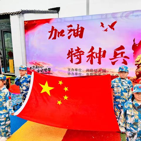 加油，特种兵！——范集尚品幼儿园军事主题亲子运动会活动